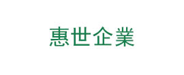 惠世企業