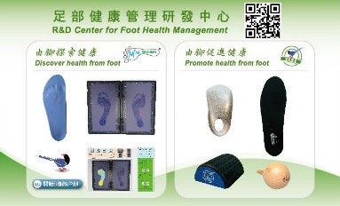 足部健康管理：由腳探索健康與促進健康的鞋墊與日常防護用品展示