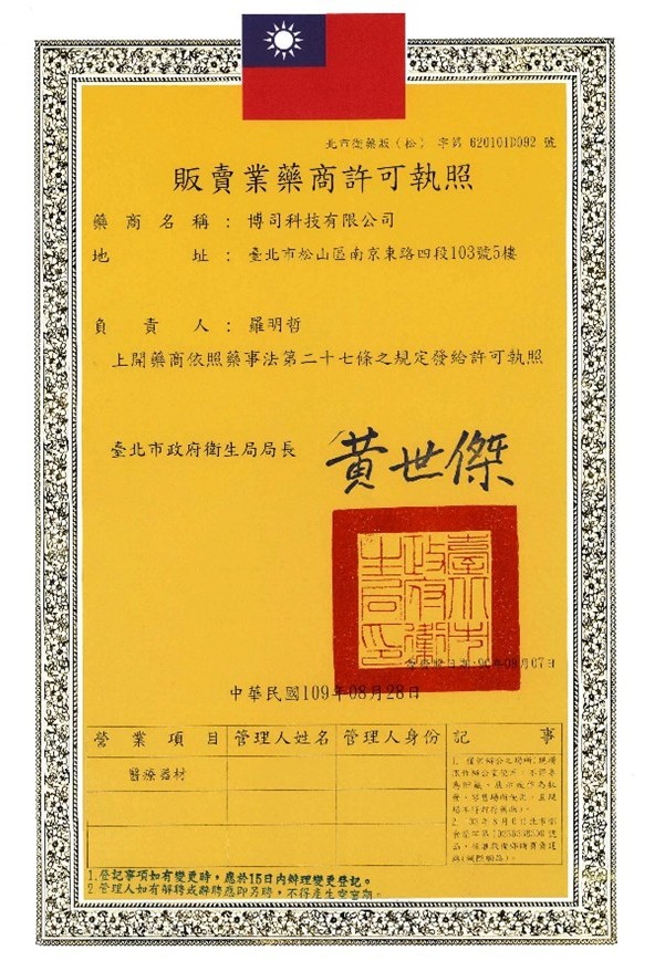 博司科技販賣業藥商許可執照：北市衛藥販(松)字第620101D092號，營業項目為醫療器材