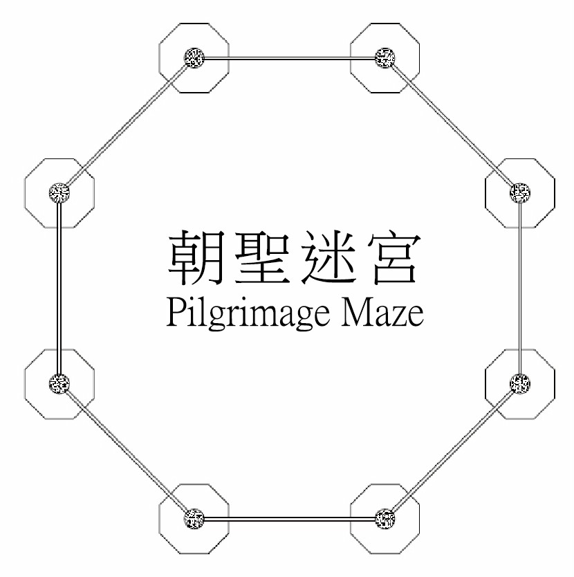 2026年  朝聖迷宮走路