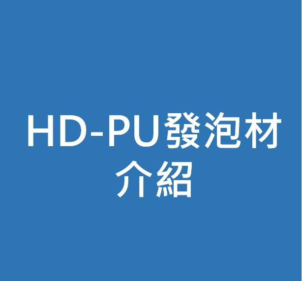 HD-PU發泡材料介紹