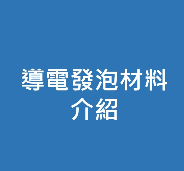 導電發泡材料介紹
