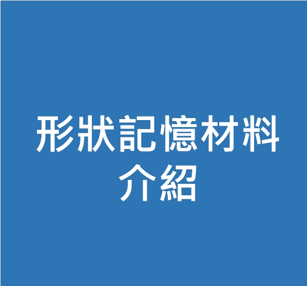形狀記憶材料介紹