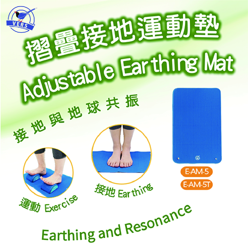 VERS E-AM-5 摺疊接地運動墊-導電材料排除體內靜電