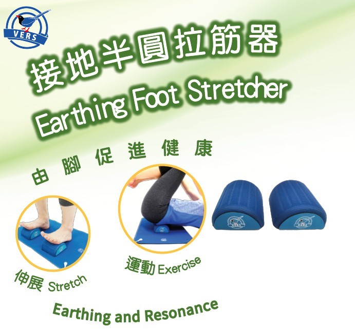 接地半圓拉筋器 E-FS-1：腳踩居家運動與舒展拉筋，搭配導電材料排除身上靜電