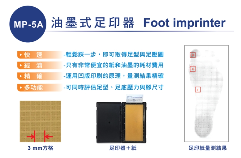 VERS博司科技 MP-5A油墨式足印器-足型足壓量測的檢測