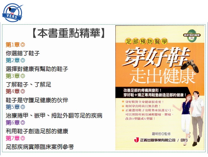 《穿好鞋走出健康》書本重點精華-正確選鞋改善拇趾外翻與足疾