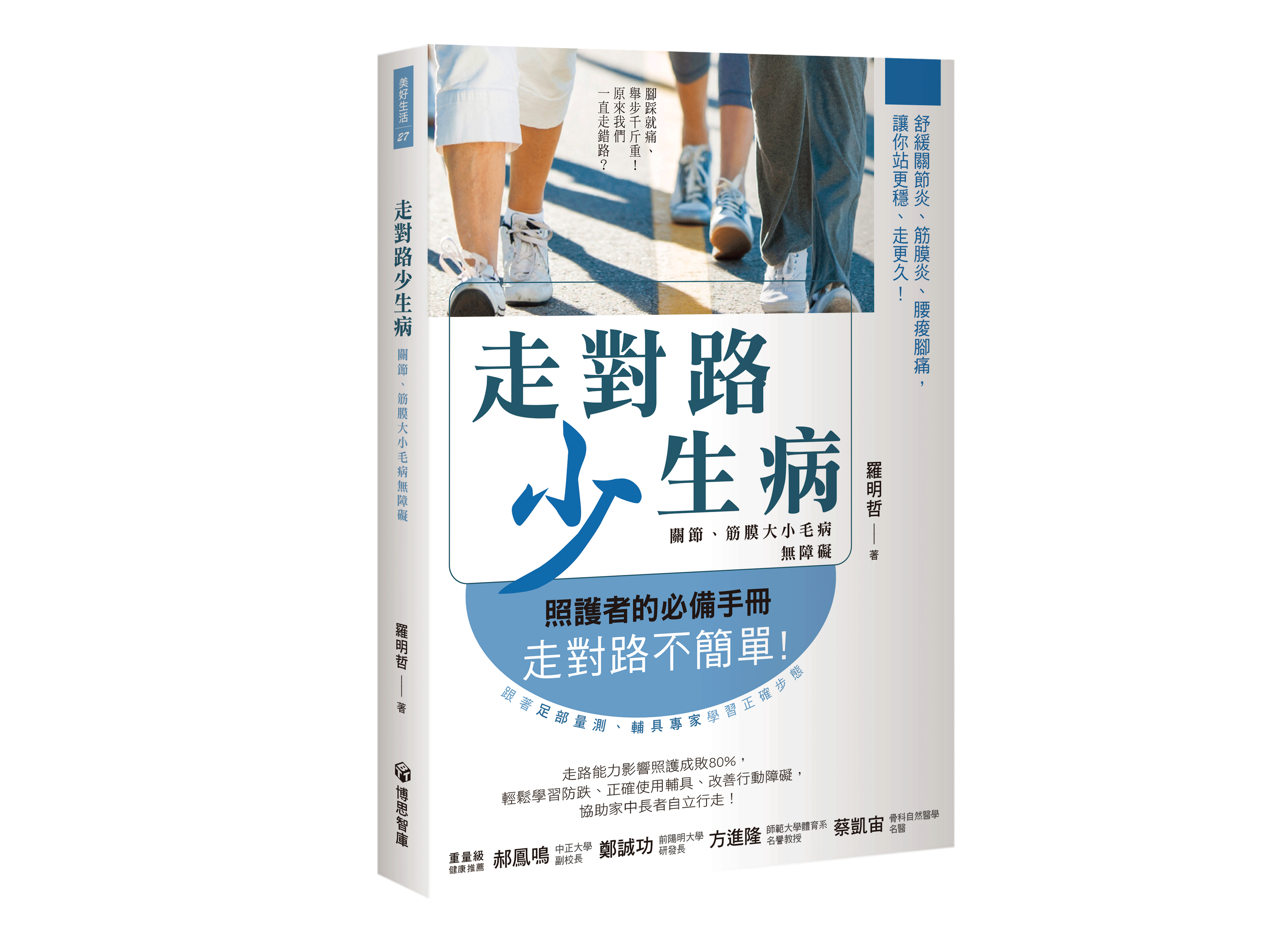 《走對路少生病》，介紹足部自療運動及防跌步態