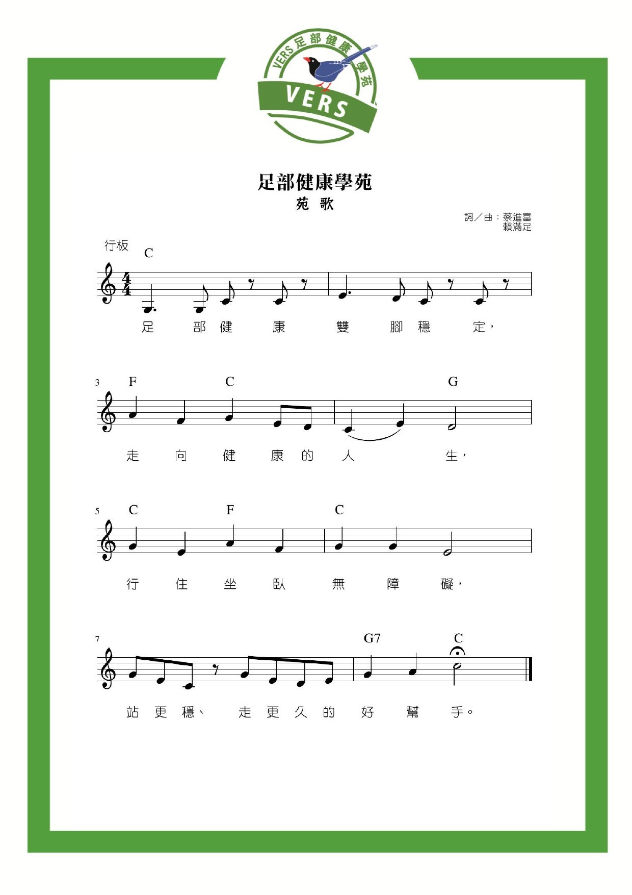 足部健康學苑歌譜
