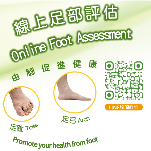線上足部評估：足趾與足弓健康檢查（LINE 諮詢 QR Code）